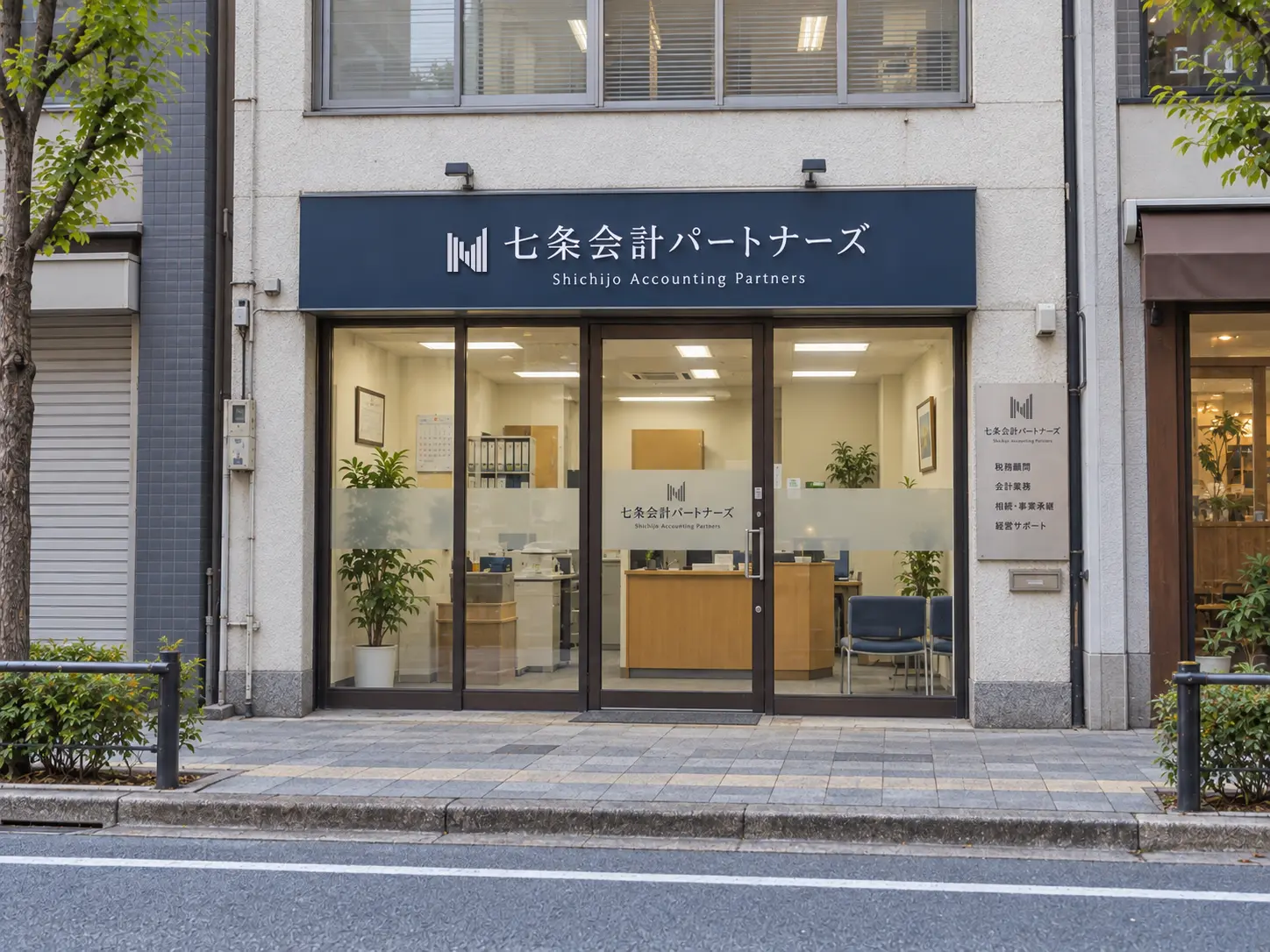 七条会計パートナーズの事務所外観